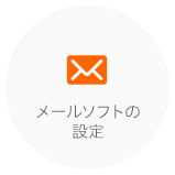 メールソフトの設定