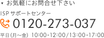 プロバイダ入会専用電話番号